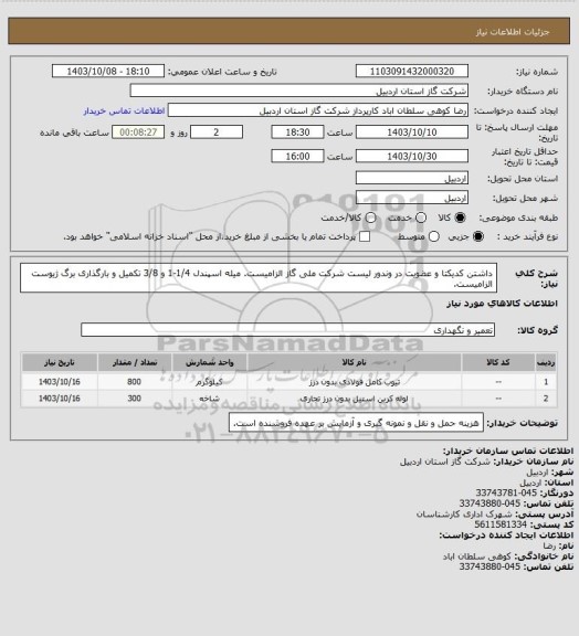 استعلام داشتن کدیکتا و عضویت در وندور لیست شرکت ملی گاز الزامیست. میله اسپندل 1/4-1 و 3/8 تکمیل و بارگذاری برگ ژیوست الزامیست.