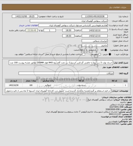 استعلام استاد بولت 2 سر رزوه با خالصی گردکربن استیل2 سر تخت گام رزوه  M45 طول 355MM مطابق نقشه پیوست 100 عدد