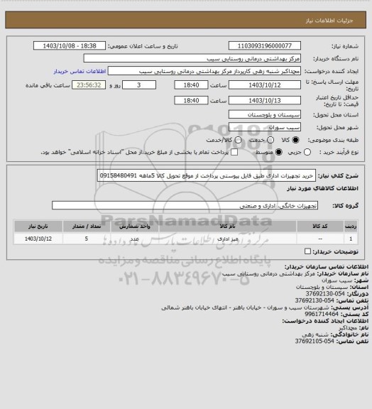 استعلام خرید تجهیزات اداری طبق فایل پیوستی پرداخت از موقع تحویل کالا 5ماهه 09158480491