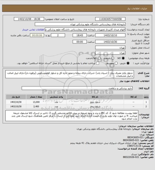 استعلام شلوار یکبار مصرف بیمار ( اسپان باند) -شرکت دارای پروانه و مجوز اداره کل و شلوار کولونوسکوپی (پرفوره دار)-دارای لیبل اصالت و لیبل مشخصات