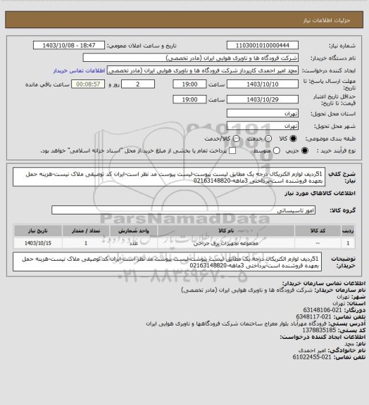 استعلام 51ردیف لوازم الکتریکال درجه یک، سامانه تدارکات الکترونیکی دولت