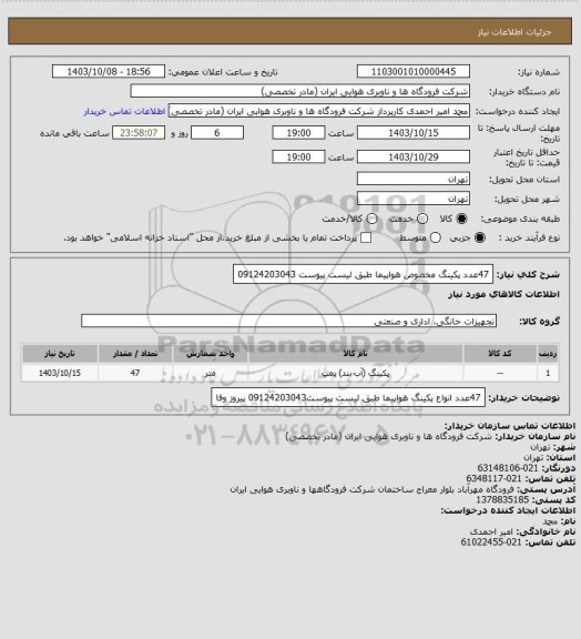 استعلام 47عدد پکینگ مخصوص هواپیما طبق لیست پیوست 09124203043، سامانه ستاد