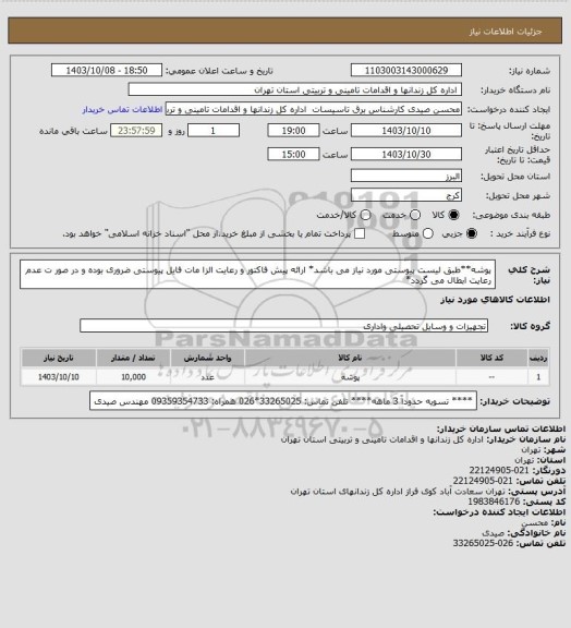 استعلام پوشه، سامانه تدارکات الکترونیکی دولت