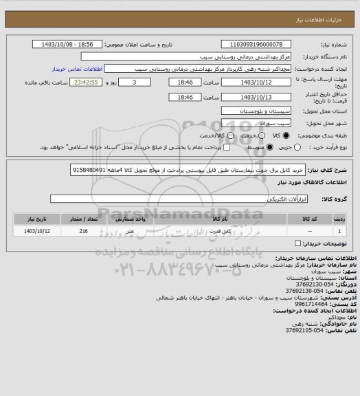 استعلام خرید کابل برق جهت بیمارستان طبق فایل پیوستی پرادخت از موقع تحویل کالا 4ماهه 9158480491