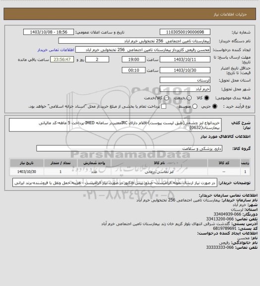 استعلام خریدانواع لنز چشمی، سامانه تدارکات الکترونیکی دولت