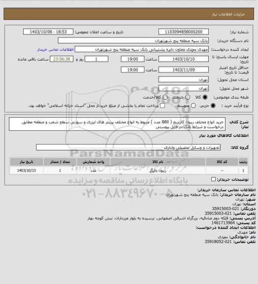 استعلام خرید انواع مختلف ریبون کارتریج ( 880 عدد ) مربوط به انواع مختلف پرینتر های لیزری و سوزنی سطح شعب و منطقه مطابق درخواست و شرایط بانک در فایل پیوستی