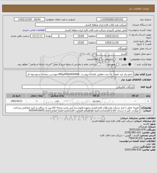 استعلام تابلو برق ضد انفجار یک عدد مطابق تقاضای پیوست، سامانه تدارکات الکترونیکی دولت