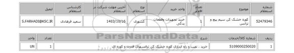 استعلام کوره خشک کن سیم پیچ و ترانس