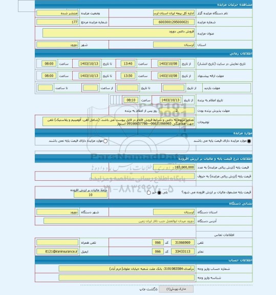 مزایده ، فروش داغی دورود