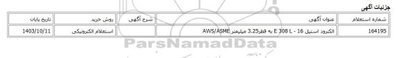 استعلام الکترونیکی، الکترود استیل 16 - E 308 L به قطر3.25 میلیمتر AWS/ASME