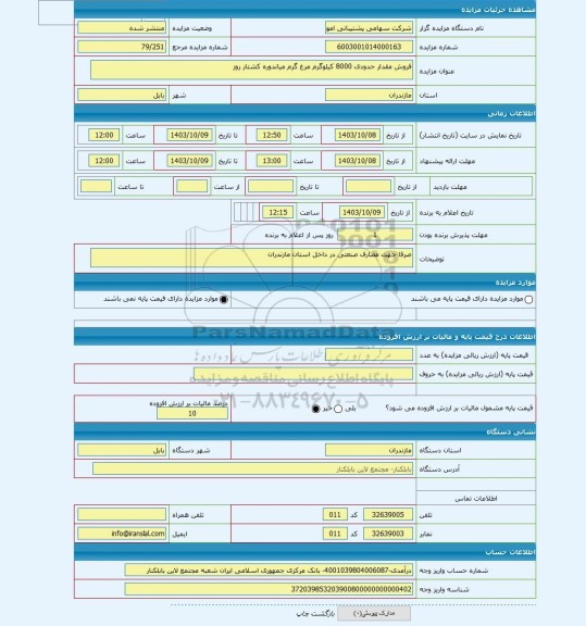 مزایده ، فروش مقدار حدودی 8000 کیلوگرم مرغ گرم میاندوره کشتار روز