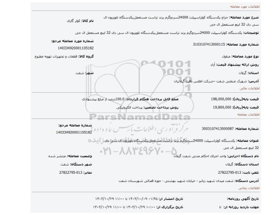 مزایده، یکدستگاه کولراسپیلت 24000سردوگرم برند تراست مستعمل,یکدستگاه تلویزیون ال سی دی 32 اینچ مستعمل ال جی