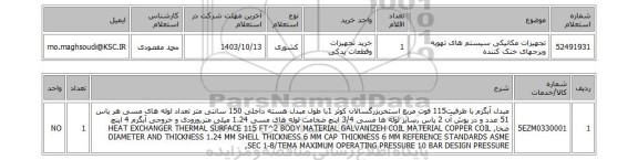 استعلام تجهیزات مکانیکی سیستم های تهویه وبرجهای خنک کننده