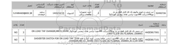 استعلام تپ چنجر و دایورتر وکیوم تک فاز قابل قطع زیر بار نوعVMشرکت MRجهت ترانس های زیمنس کوره1و2