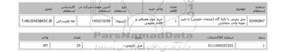 استعلام مبل زمینی با تکیه گاه (مبلمان خلیجی) با تایید نمونه واحد متقاضی