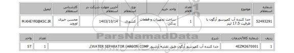 استعلام جدا کننده آب کمپرسور آرگون با ظرفیت 17.5 لیتر