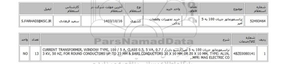 استعلام ترانسفورماتور جریان 100 به 5 آمپر