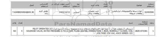 استعلام انواع شیرها واکچویتورهای ابزاردقیقی وقطعات مربوطه