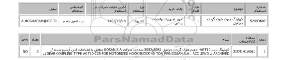 استعلام کوپلینگ جهت هوک گردان جرثقیل