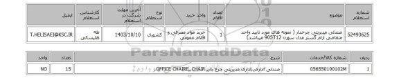 استعلام صندلی مدیریتی چرخدار ( نمونه های مورد تایید واحد متقاضی آرام گستر مدل سورن 905T12 میباشد)