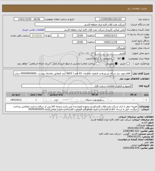 استعلام اقلام مورد نیاز شبکه پسیو واحد فناوری اطلاعات 63 قلم ( 3603 آیتم )مطابق تقاضای پیوست .09300930650 دریابر