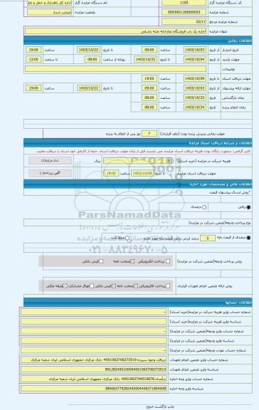 مزایده ، اجاره یک باب فروشگاه نمازخانه تخته باشقی