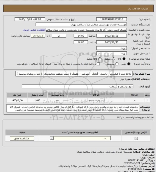 استعلام 1000 عدد ( فیکسچر - اباتمنت - آنالوگ - ایمپرشن - هلینگ ) جهت ایمپلنت دندانپزشکی ( طبق برندهای پیوست )