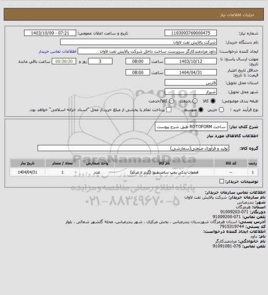 استعلام ساخت ROTOFORM طبق شرح پیوست