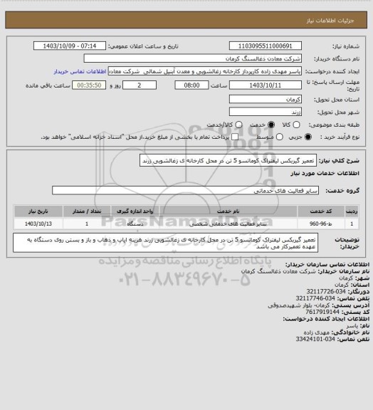 استعلام تعمیر گیربکس لیفتراک کوماتسو 5 تن در محل کارخانه ی زغالشویی زرند