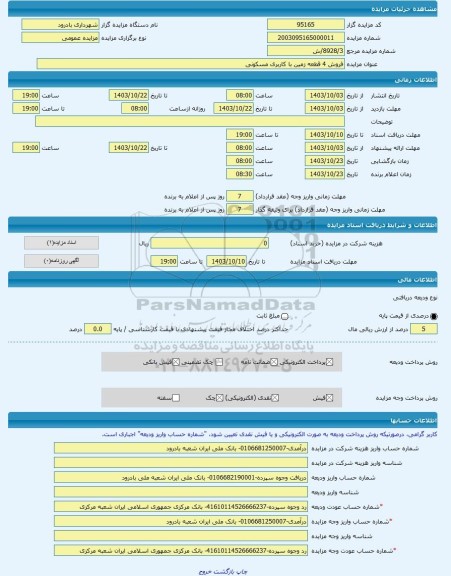 مزایده ، فروش 4 قطعه زمین با کاربری مسکونی  -مزایده زمین  - استان اصفهان