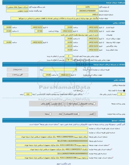 مزایده ، واگذاری حق بهره برداری از زمین و تاسیسات و امکانات زیربنایی تعدادی از قطعات صنعتی و خدماتی در شهرکها -مزایده زمین  - اس