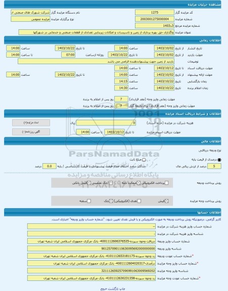 مزایده ، واگذاری حق بهره برداری از زمین و تاسیسات و امکانات زیربنایی تعدادی از قطعات صنعتی و خدماتی در شهرکها -مزایده زمین  - اس