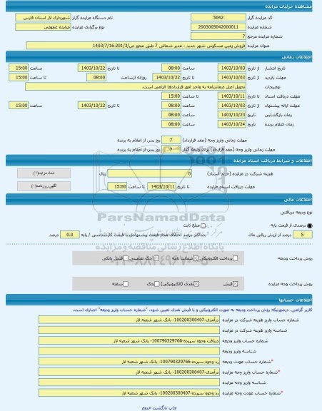 مزایده ، فروش زمین مسکونی شهر جدید - غدیر شمالی 7 طبق مجوز ص/201/3-1403/7/16 -مزایده زمین  - استان فارس