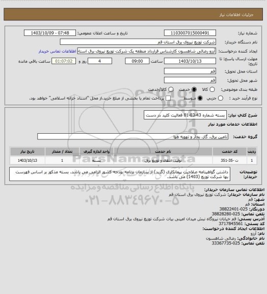 استعلام بسته شماره 43-03-81 فعالیت کلید در دست