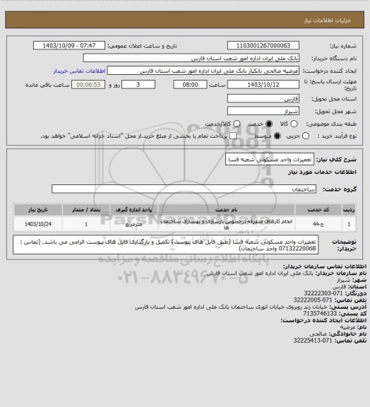 استعلام تعمیرات واحد مسکونی شعبه فسا