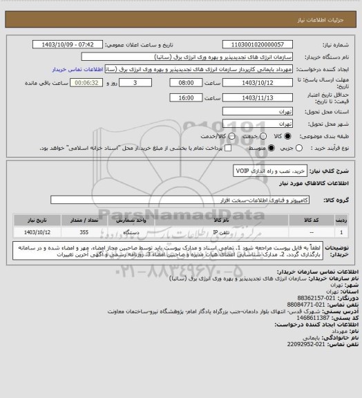 استعلام خرید، نصب و راه اندازی VOIP