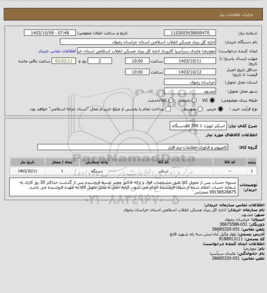 استعلام اسکنر ایویژن ad 250
1دستگاه