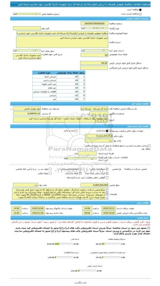 مناقصه، مناقصه عمومی همزمان با ارزیابی (یکپارچه) یک مرحله ای خرید تجهیزات اداری کلاسی جهت مدارس استان البرز