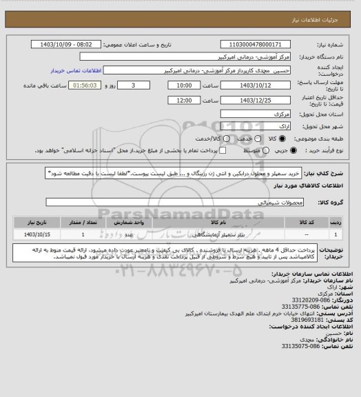 استعلام خرید سمپلر و محلول درابکین و انتی ژن رزبنگال و ... طبق لیست پیوست.*لطفا لیست با دقیت مطالعه شود*