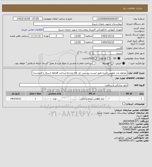 استعلام محلول ضد عفونی کننده طبق لیست پیوستی کد کالا مشابه پرداخت 8ماهه ارسال با فروشنده