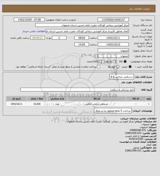 استعلام دستکش جراحی 6.5