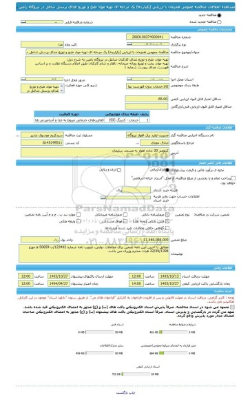 مناقصه، مناقصه عمومی همزمان با ارزیابی (یکپارچه) یک مرحله ای تهیه مواد طبخ و توزیع غذای پرسنل شاغل در نیروگاه رامین