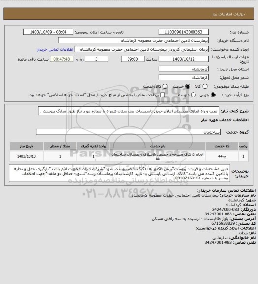 استعلام نصب و راه اندازی سیستم اعلام حریق تاسیسات بیمارستان همراه با مصالح مورد نیاز طبق مدارک پیوست .