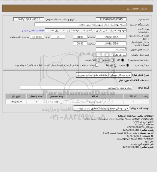 استعلام خرید وسایل مصرفی آزمایشگاه طبق لیست پیوست.