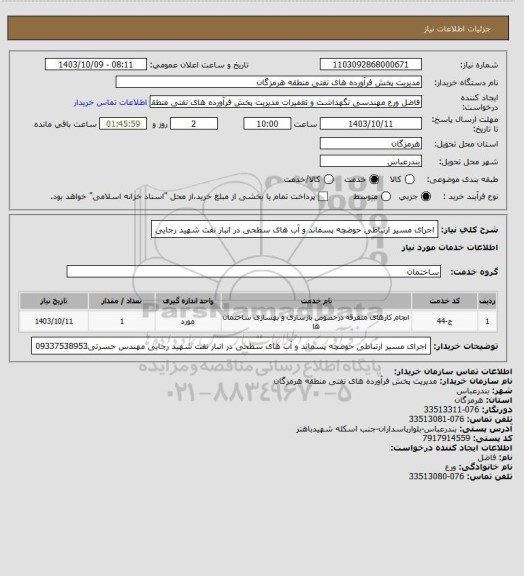 استعلام اجرای مسیر ارتباطی حوضچه پسماند و آب های سطحی در انبار نفت شهید رجایی