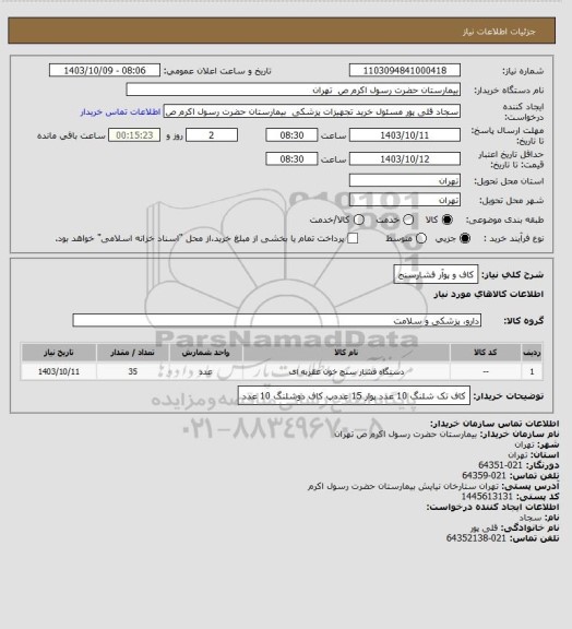 استعلام کاف و پوآر فشارسنج