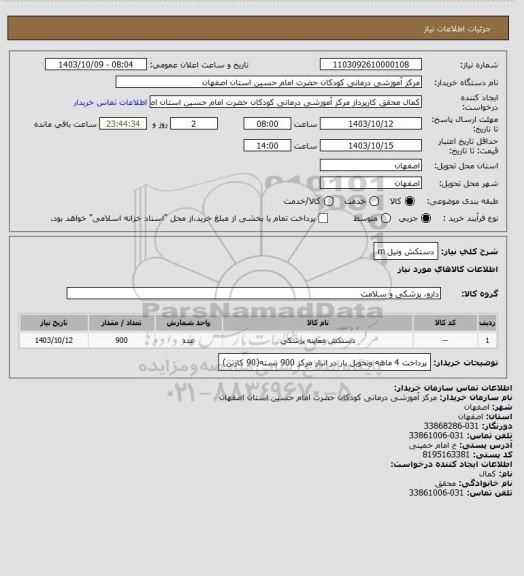 استعلام دستکش ونیل m