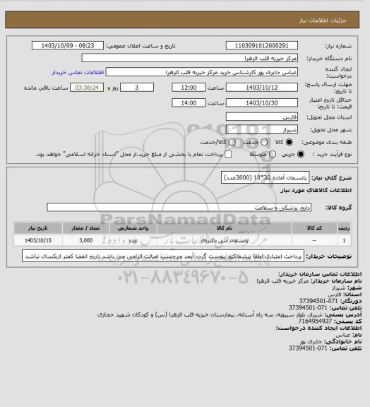 استعلام پانسمان  آماده 30*10  (3000عدد)