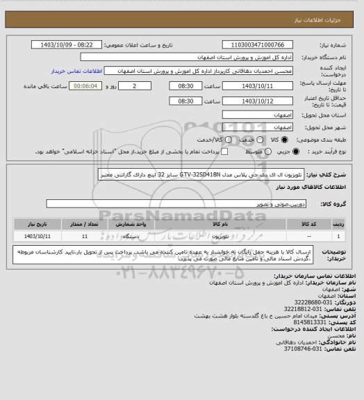 استعلام تلویزیون ال ای دی جی پلاس مدل GTV-32SD418N سایز 32 اینچ دارای گارانتی معتبر