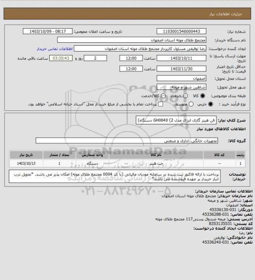 استعلام فن هیتر گازی انرژی مدل GH0640 (2 دستگاه)